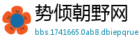 势倾朝野网